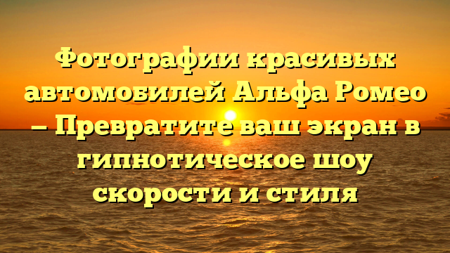 Фотографии красивых автомобилей Альфа Ромео — Превратите ваш экран в гипнотическое шоу скорости и стиля